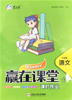 合肥工業(yè)大學出版社2022贏在課堂課時作業(yè)六年級語文下冊RJ人教版答案