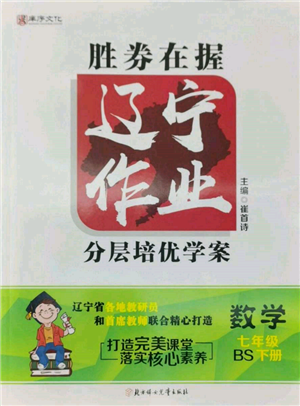 北方婦女兒童出版社2022勝券在握遼寧作業(yè)分層培優(yōu)學(xué)案七年級(jí)下冊(cè)數(shù)學(xué)北師大參考答案