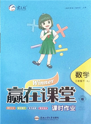 合肥工業(yè)大學(xué)出版社2022贏在課堂課時(shí)作業(yè)三年級(jí)數(shù)學(xué)下冊(cè)RJ人教版答案