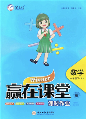 合肥工業(yè)大學(xué)出版社2022贏在課堂課時作業(yè)一年級數(shù)學(xué)下冊RJ人教版答案