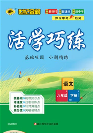 浙江科學技術出版社2022世紀金榜活學巧練八年級下冊語文人教版參考答案