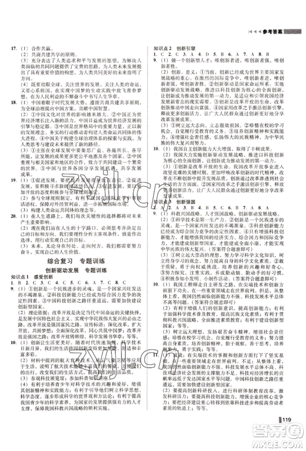 北方婦女兒童出版社2022勝券在握遼寧作業(yè)分層培優(yōu)學(xué)案九年級(jí)下冊道德與法治人教版參考答案