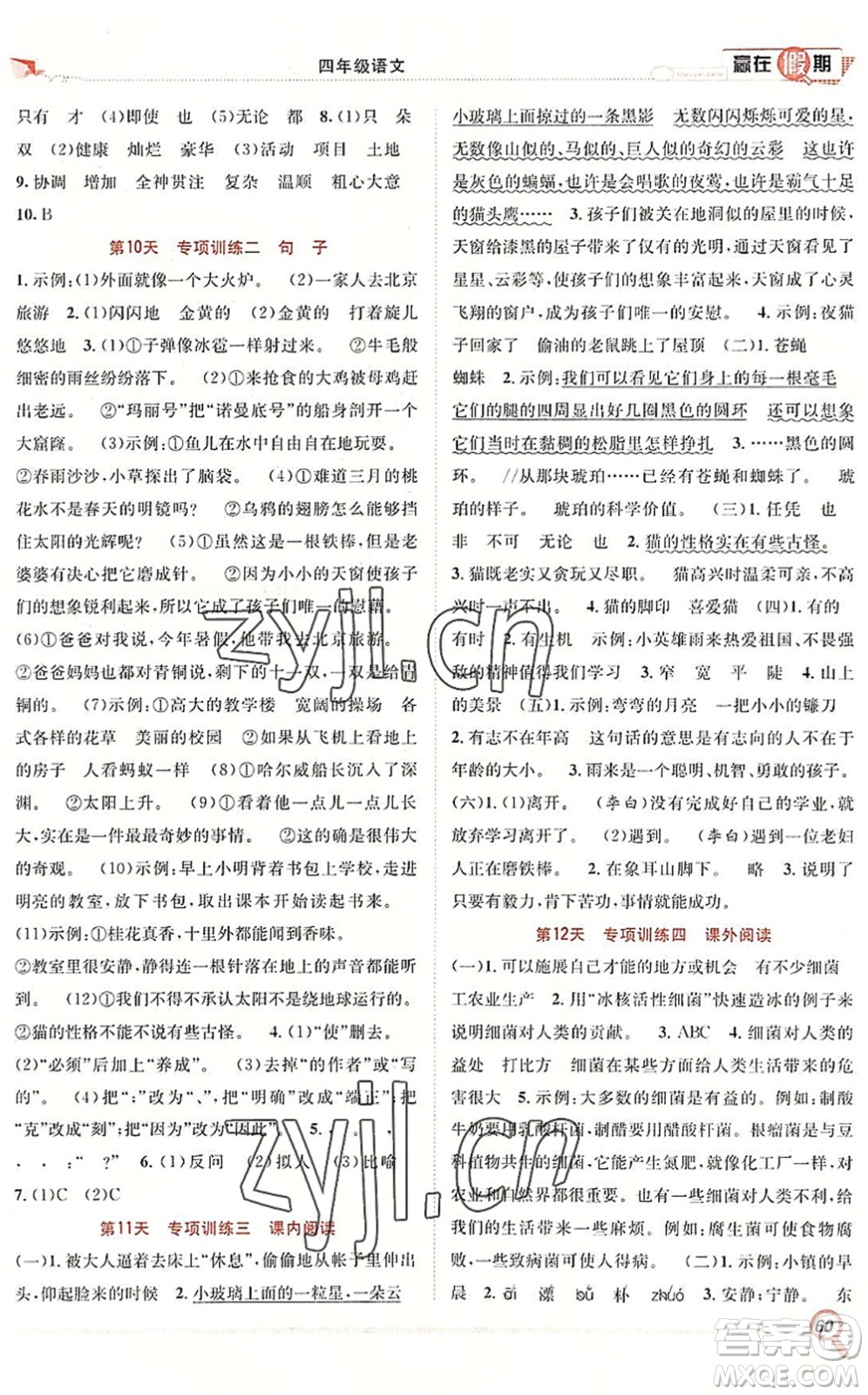 合肥工業(yè)大學出版社2022贏在假期期末+暑假四年級語文RJ人教版答案