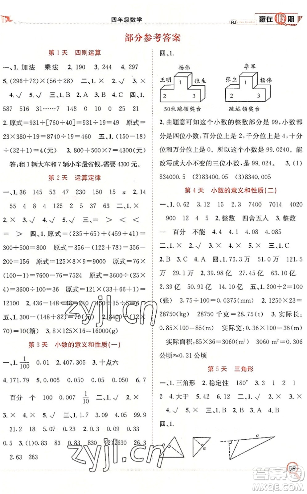 合肥工業(yè)大學(xué)出版社2022贏在假期期末+暑假四年級(jí)數(shù)學(xué)RJ人教版答案