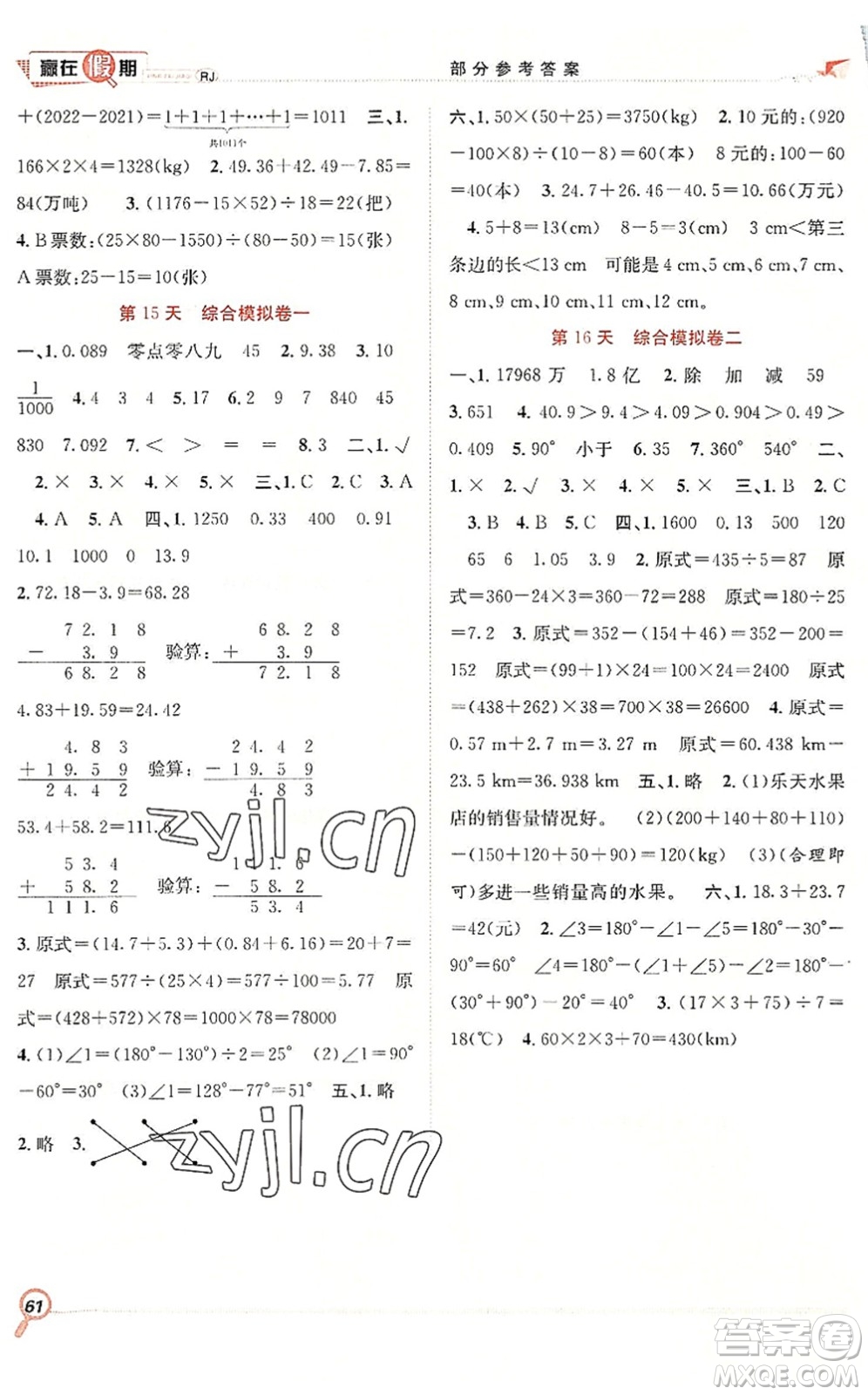 合肥工業(yè)大學(xué)出版社2022贏在假期期末+暑假四年級(jí)數(shù)學(xué)RJ人教版答案