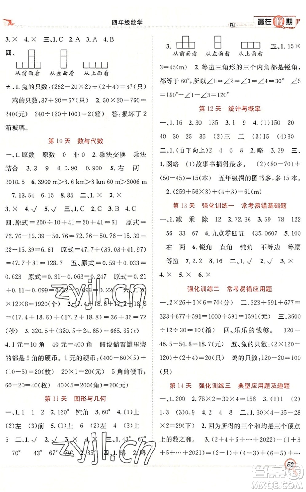 合肥工業(yè)大學(xué)出版社2022贏在假期期末+暑假四年級(jí)數(shù)學(xué)RJ人教版答案