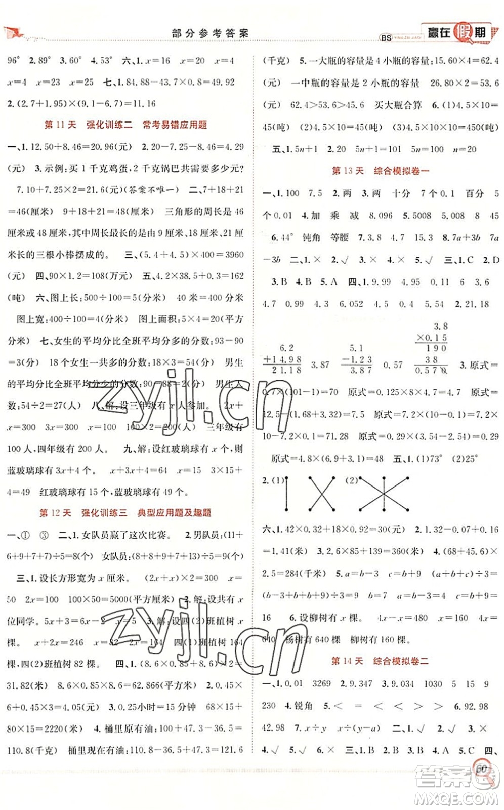 合肥工業(yè)大學(xué)出版社2022贏在假期期末+暑假四年級(jí)數(shù)學(xué)BS北師版答案