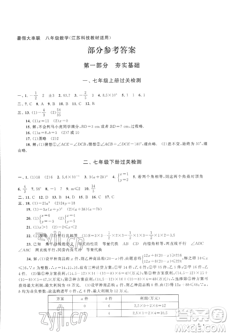 黃山出版社2022暑假大串聯(lián)數(shù)學(xué)八年級江蘇科技教材適用答案