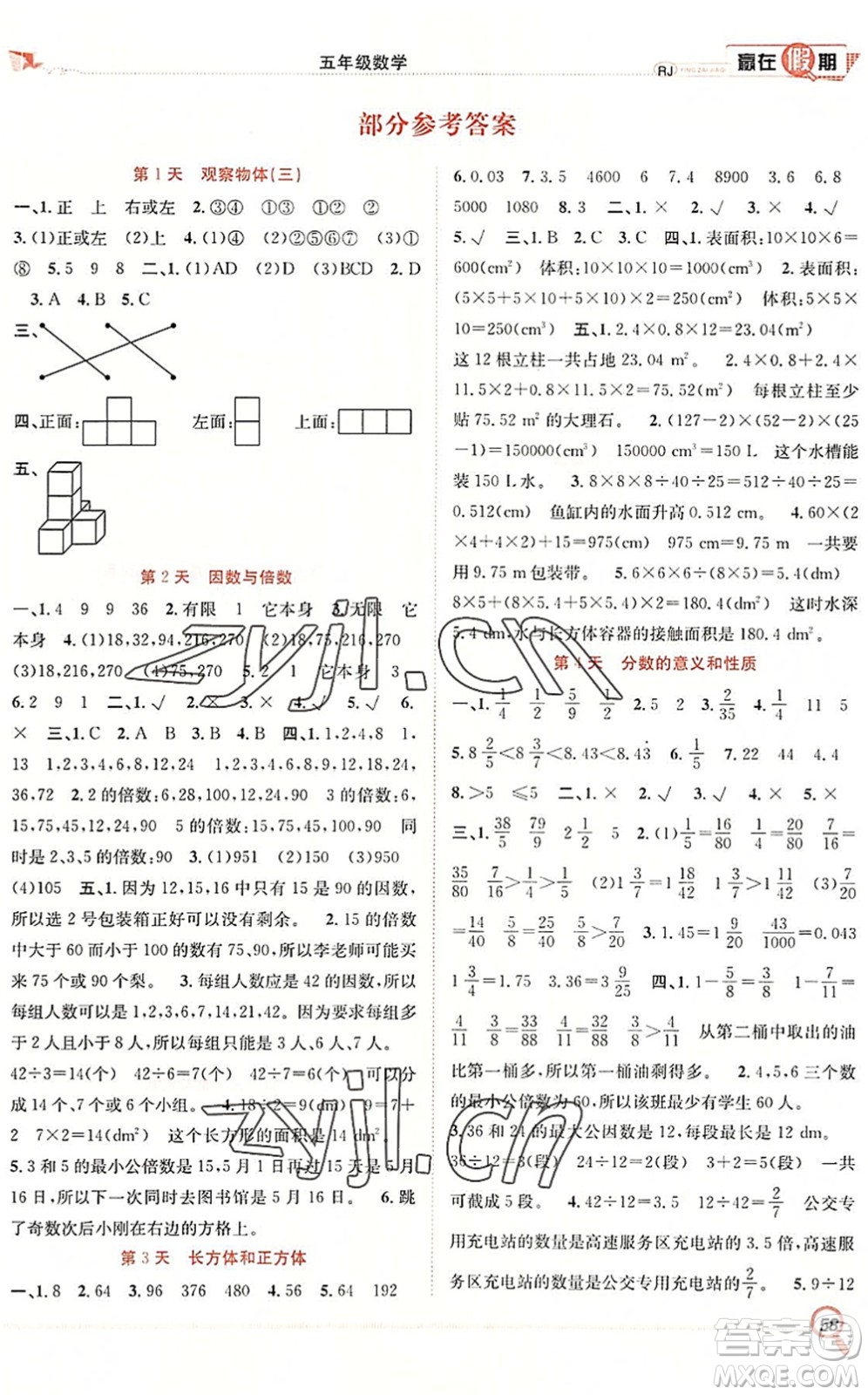 合肥工業(yè)大學(xué)出版社2022贏在假期期末+暑假五年級(jí)數(shù)學(xué)RJ人教版答案