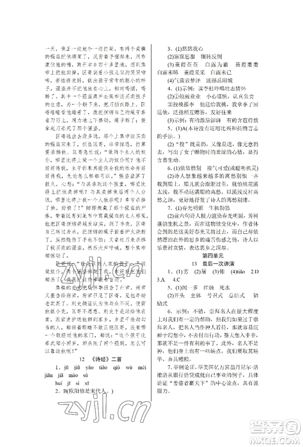 黑龍江美術(shù)出版社2022高分計(jì)劃晨間精誦八年級下冊語文人教版參考答案