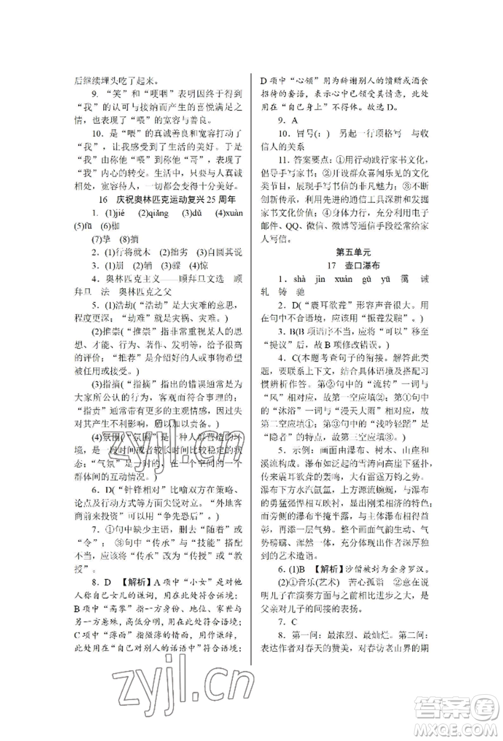 黑龍江美術(shù)出版社2022高分計(jì)劃晨間精誦八年級下冊語文人教版參考答案