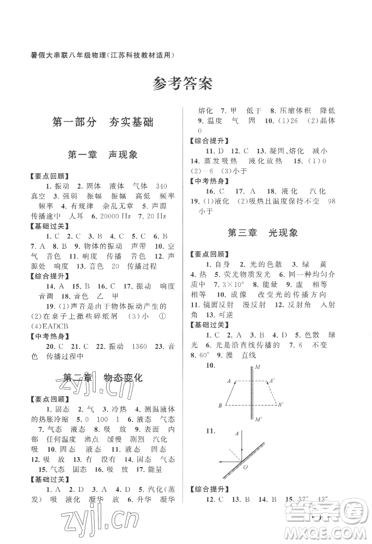 黃山出版社2022暑假大串聯(lián)物理八年級江蘇科技教材適用答案