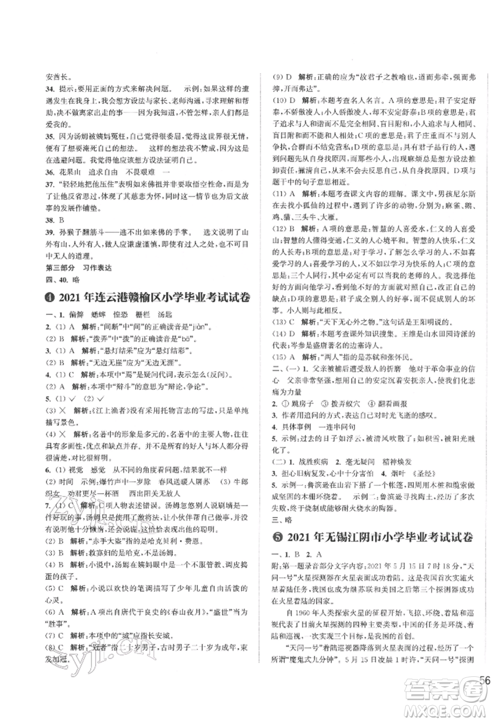 福建少年兒童出版社2022小學(xué)畢業(yè)考試試卷精編語文通用版江蘇專版參考答案