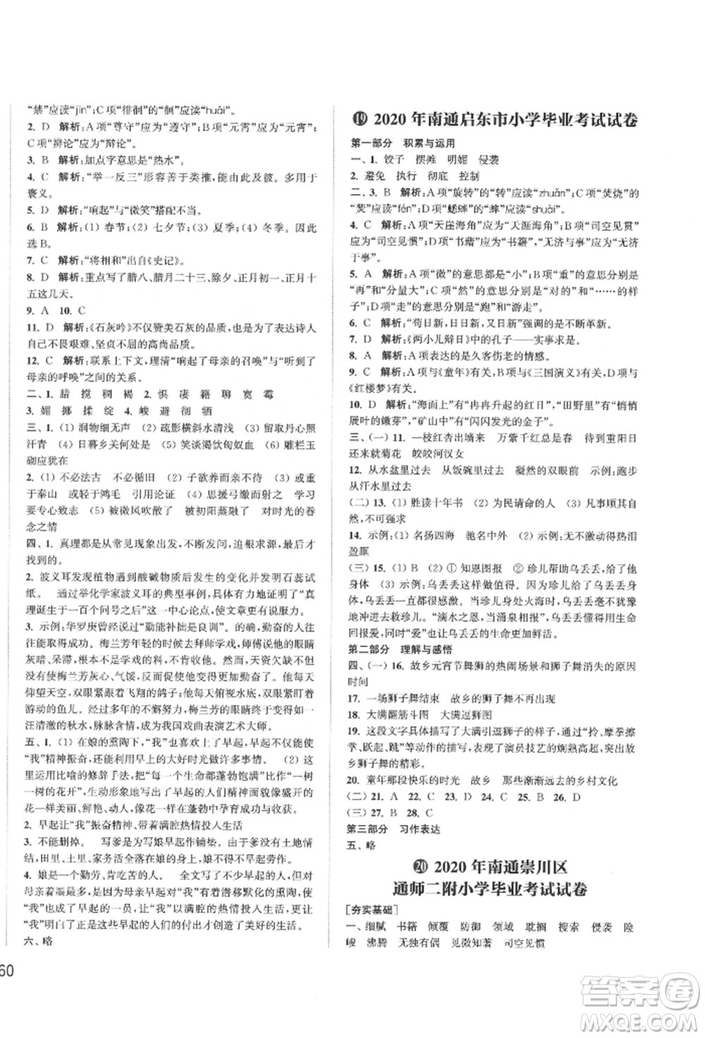 福建少年兒童出版社2022小學(xué)畢業(yè)考試試卷精編語文通用版江蘇專版參考答案