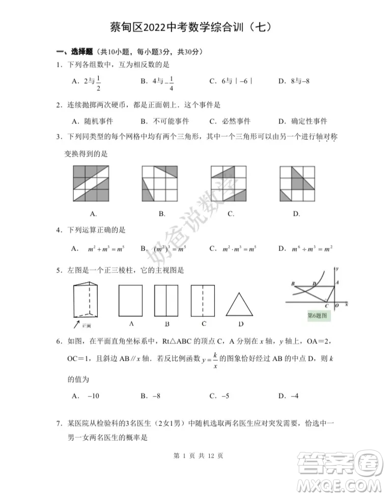 蔡甸區(qū)2022中考數(shù)學綜合訓七考試試題及答案