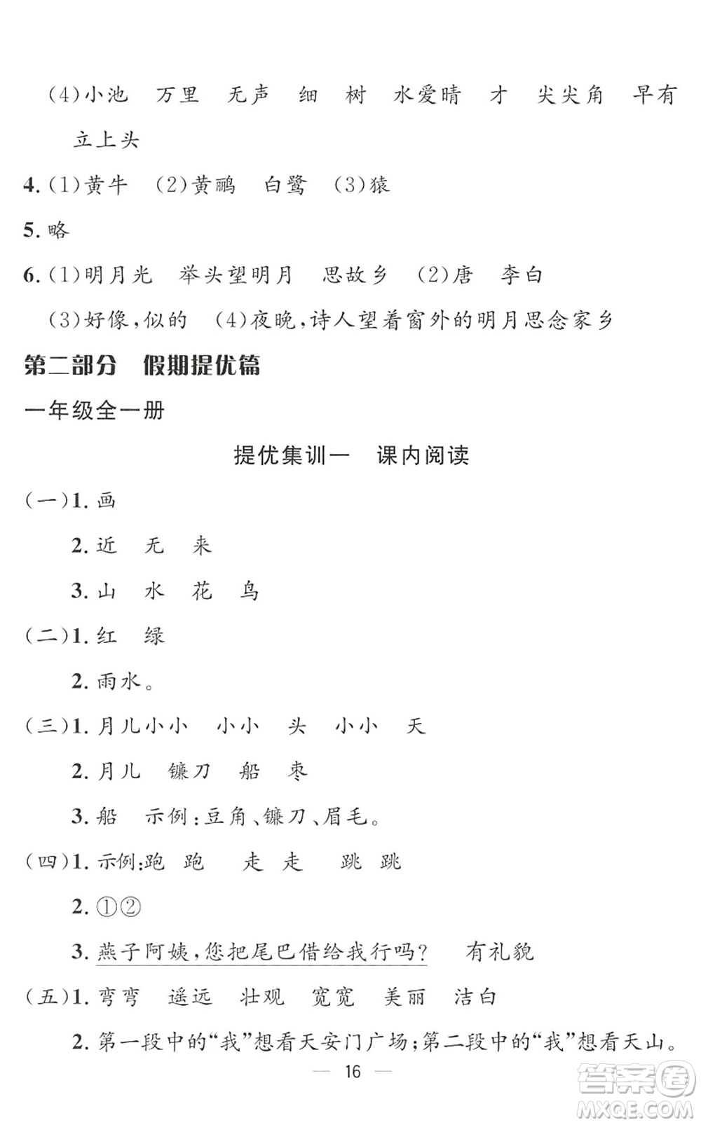 合肥工業(yè)大學(xué)出版社2022暑假集訓(xùn)一年級語文人教版答案