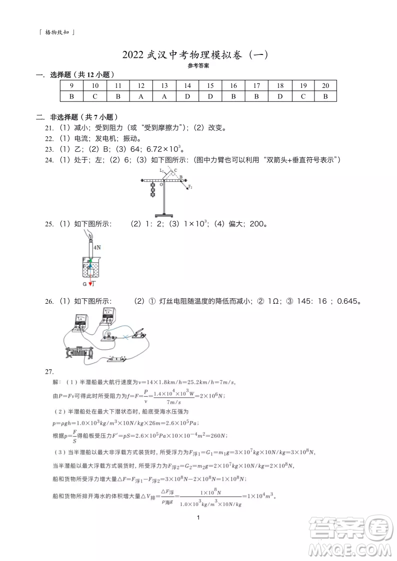 2022武漢中考物理模擬卷一試題及答案