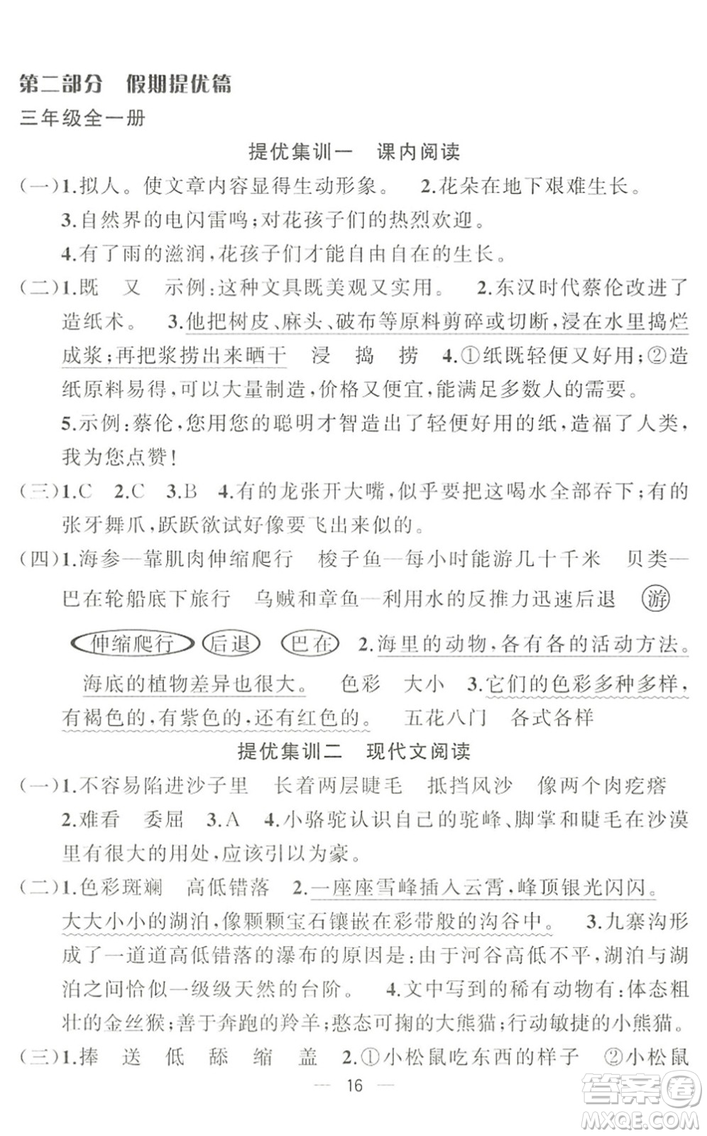 合肥工業(yè)大學(xué)出版社2022暑假集訓(xùn)三年級語文人教版答案