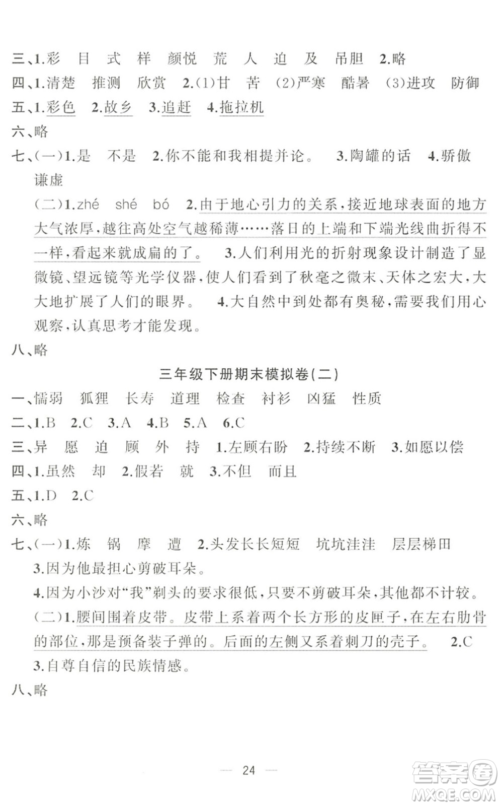 合肥工業(yè)大學(xué)出版社2022暑假集訓(xùn)三年級語文人教版答案