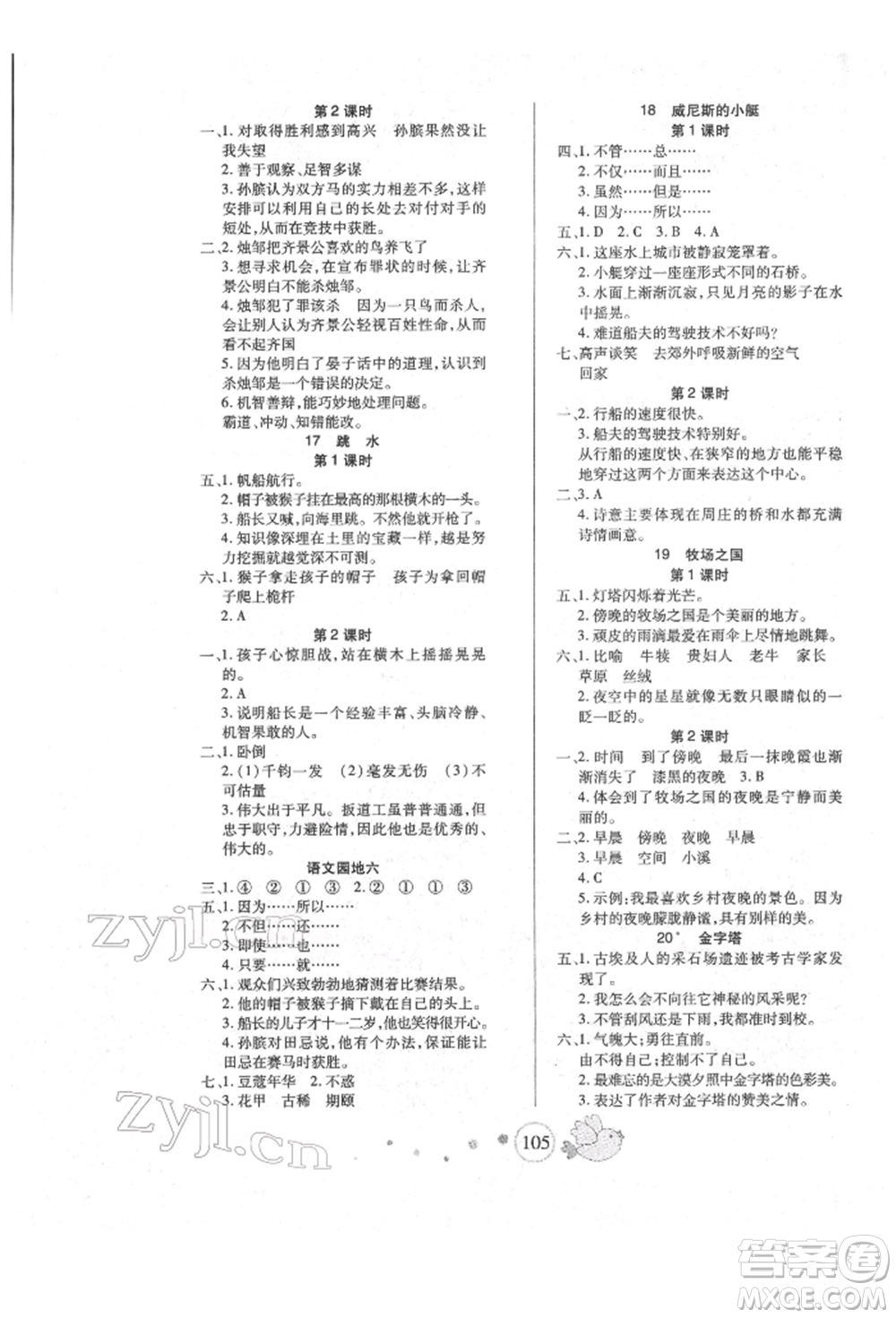 新疆青少年出版社2022整合集訓(xùn)天天練五年級下冊語文人教版參考答案