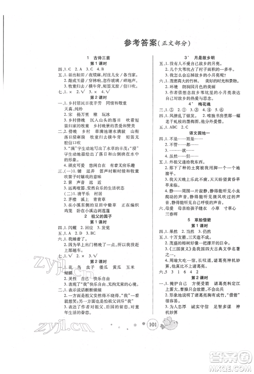 新疆青少年出版社2022整合集訓(xùn)天天練五年級下冊語文人教版參考答案