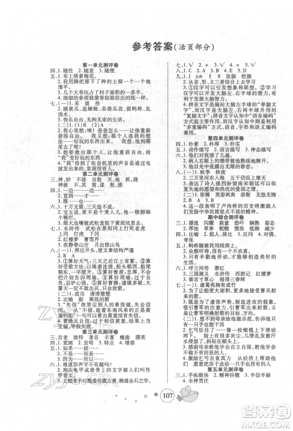 新疆青少年出版社2022整合集訓(xùn)天天練五年級下冊語文人教版參考答案