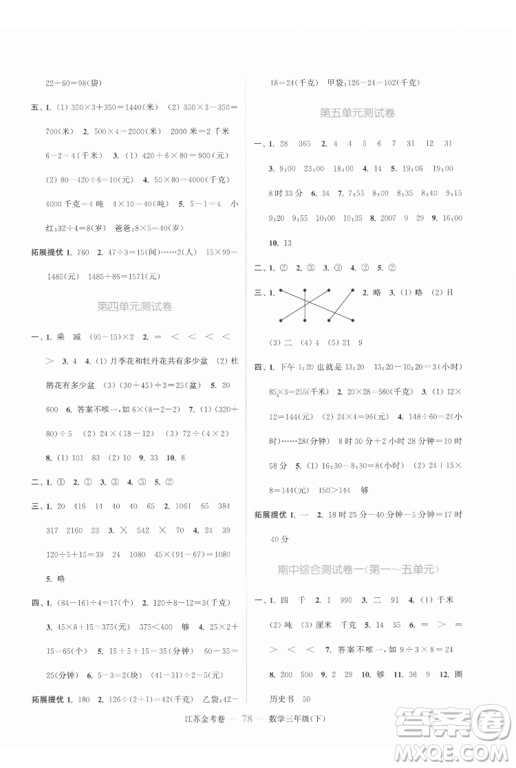 北方婦女兒童出版社2022江蘇金考卷數(shù)學三年級下冊蘇教版答案