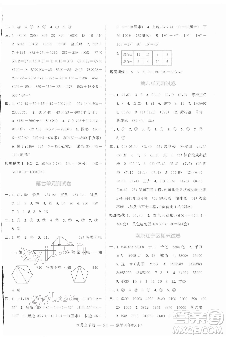 北方婦女兒童出版社2022江蘇金考卷數(shù)學(xué)四年級下冊蘇教版答案