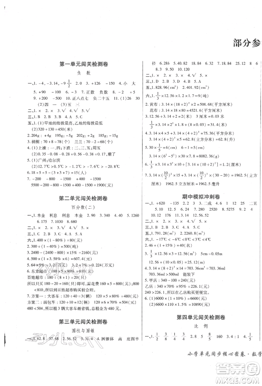 云南大學(xué)出版社2022小學(xué)單元同步核心密卷六年級(jí)下冊(cè)數(shù)學(xué)人教版參考答案