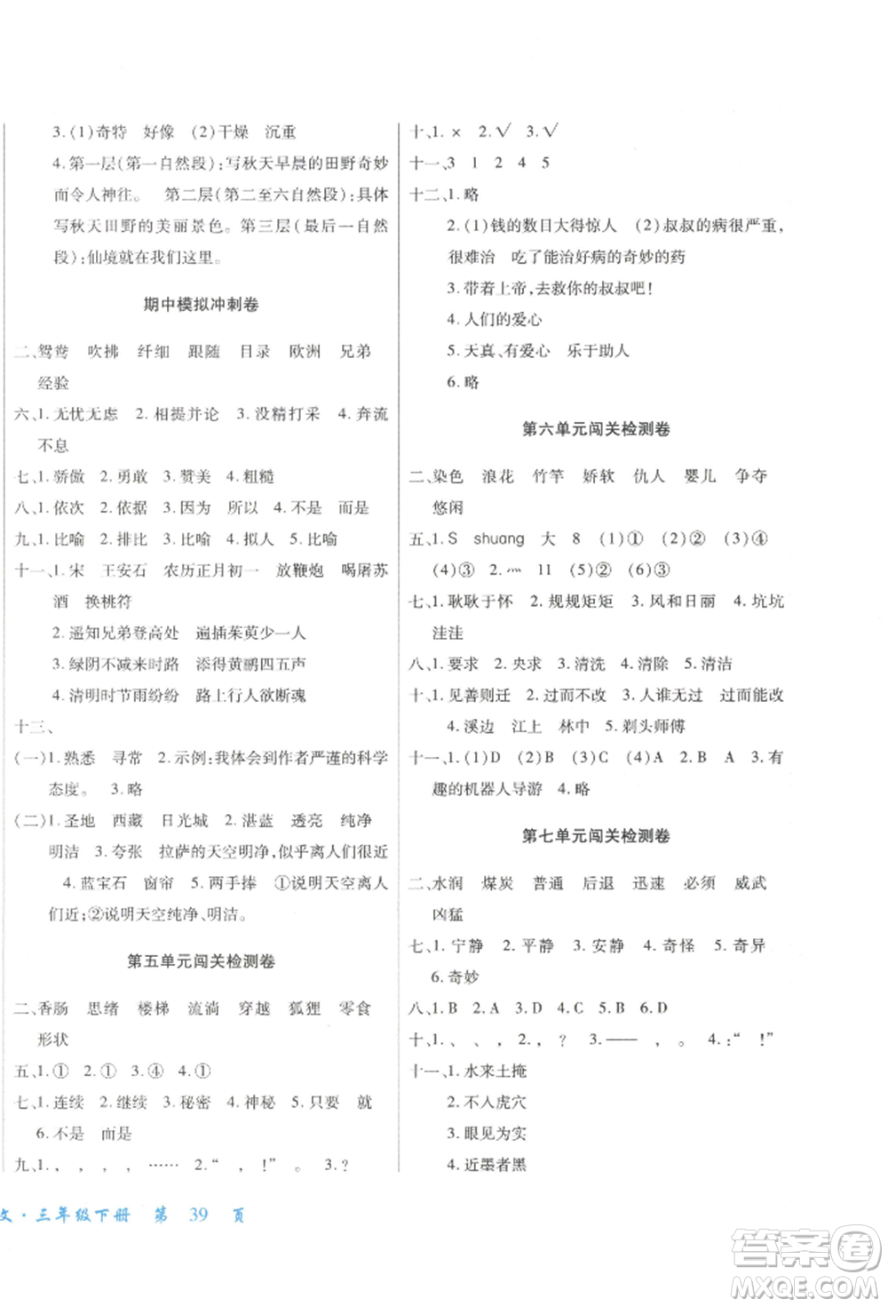 云南大學(xué)出版社2022小學(xué)單元同步核心密卷三年級(jí)下冊(cè)語(yǔ)文人教版參考答案