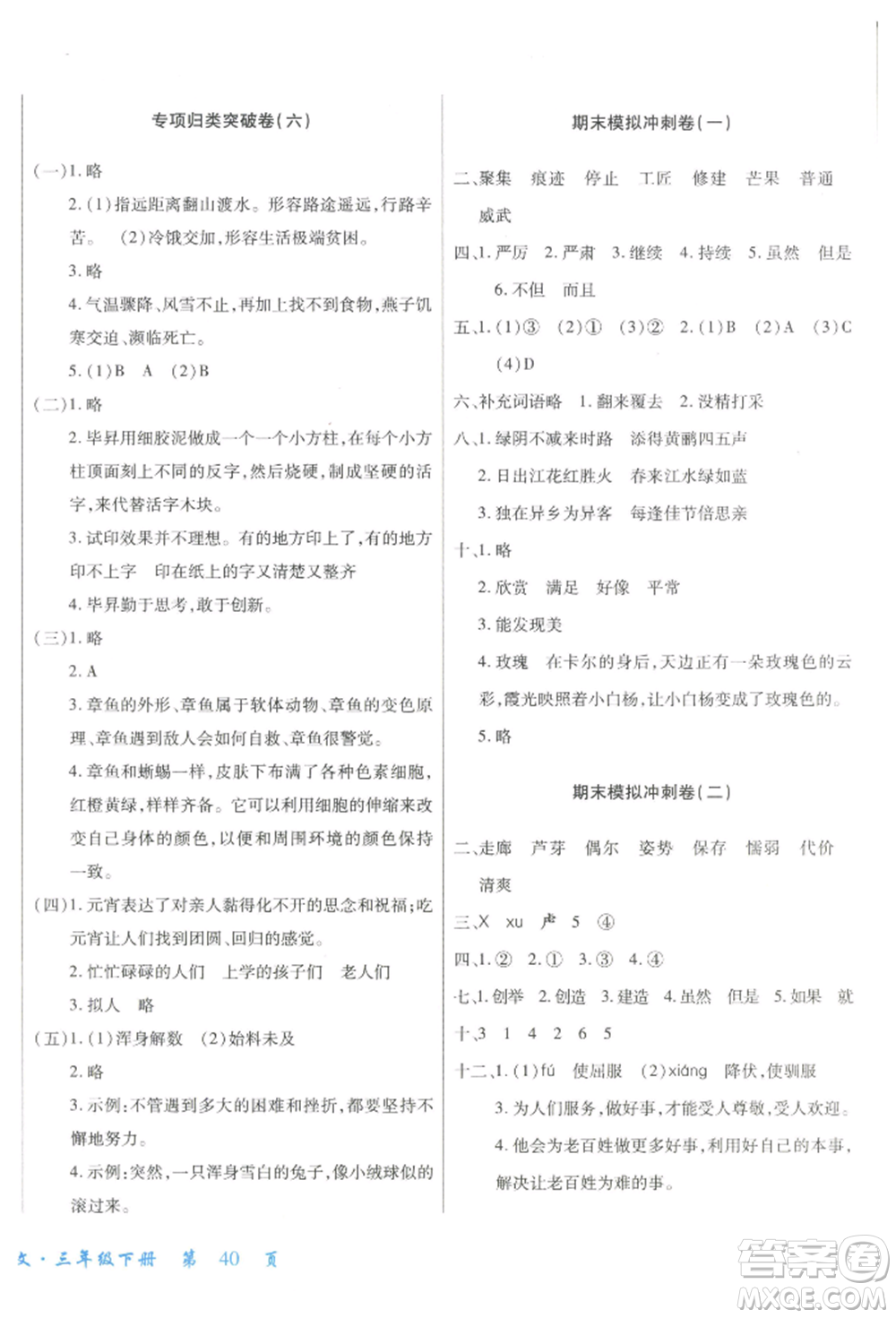 云南大學(xué)出版社2022小學(xué)單元同步核心密卷三年級(jí)下冊(cè)語(yǔ)文人教版參考答案