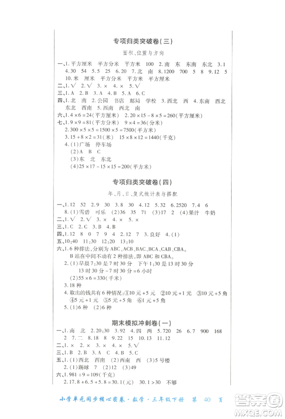 云南大學(xué)出版社2022小學(xué)單元同步核心密卷三年級(jí)下冊(cè)數(shù)學(xué)人教版參考答案