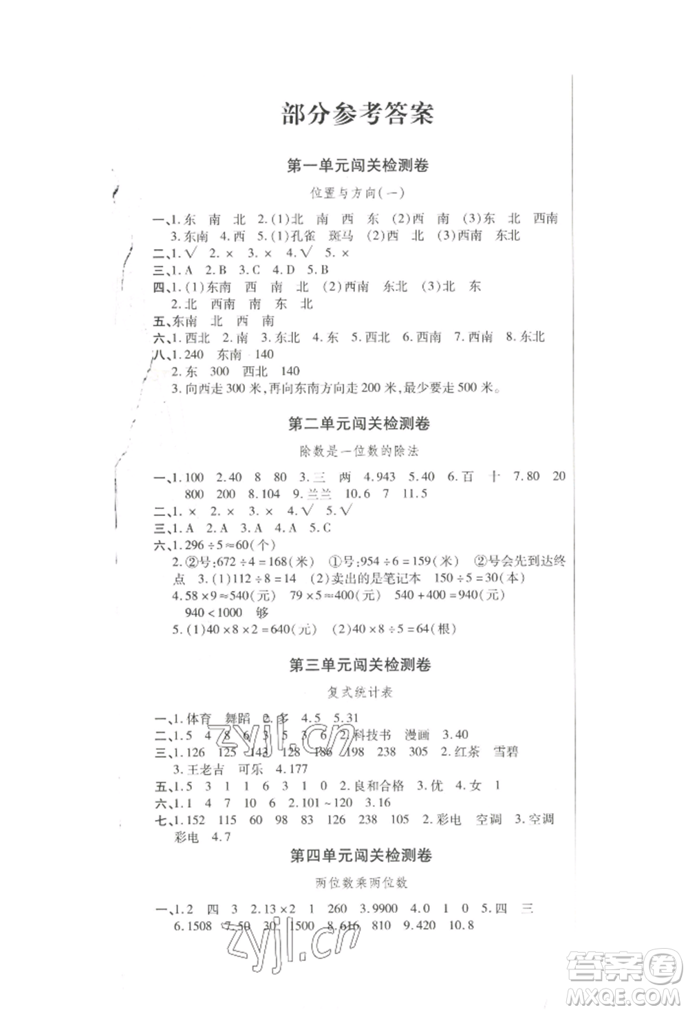 云南大學(xué)出版社2022小學(xué)單元同步核心密卷三年級(jí)下冊(cè)數(shù)學(xué)人教版參考答案