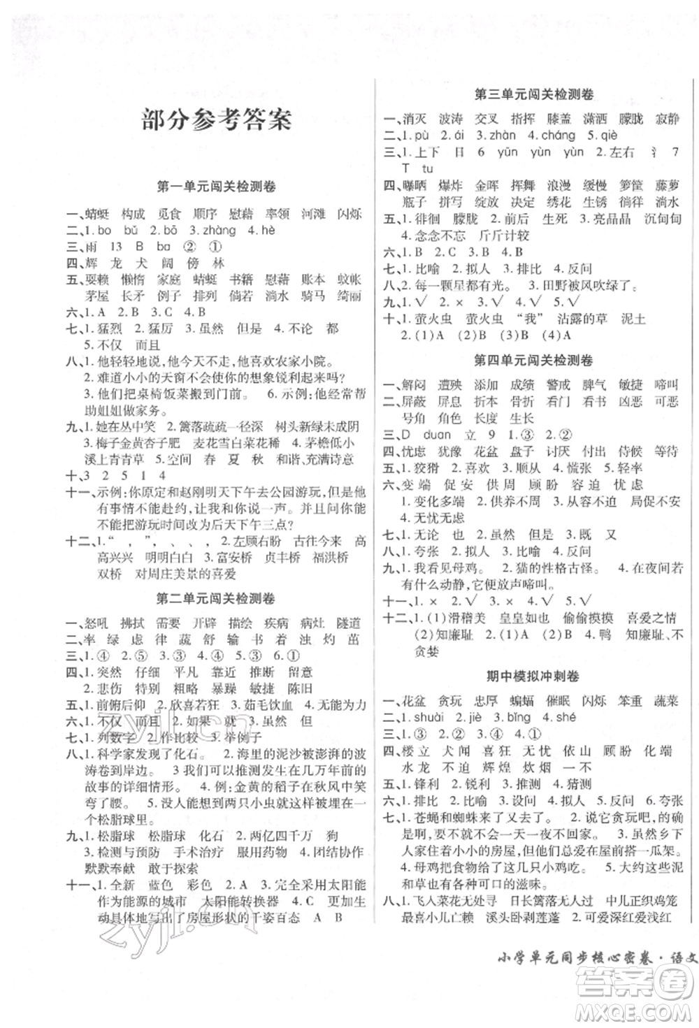 云南大學(xué)出版社2022小學(xué)單元同步核心密卷四年級(jí)下冊(cè)語(yǔ)文人教版參考答案