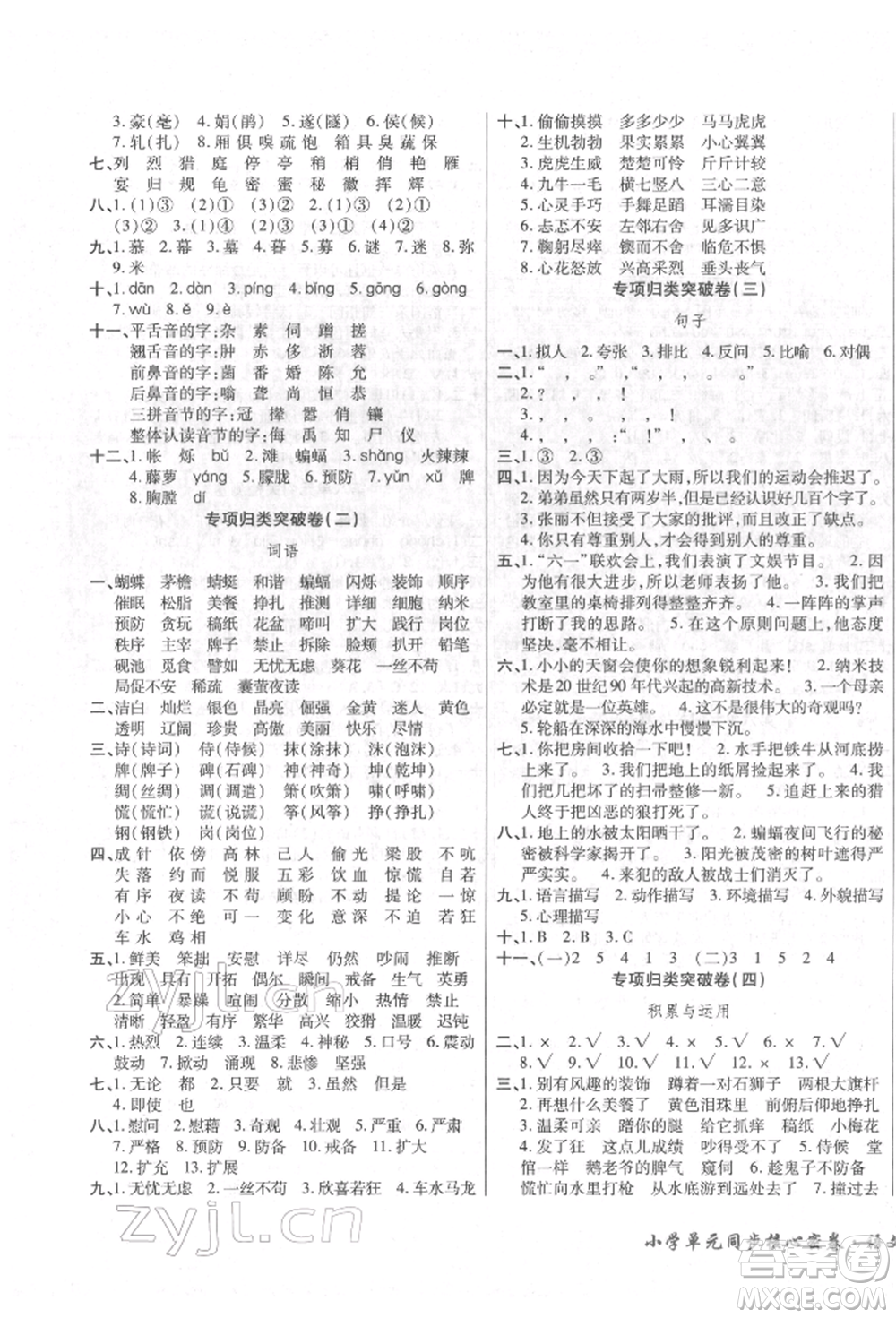 云南大學(xué)出版社2022小學(xué)單元同步核心密卷四年級(jí)下冊(cè)語(yǔ)文人教版參考答案