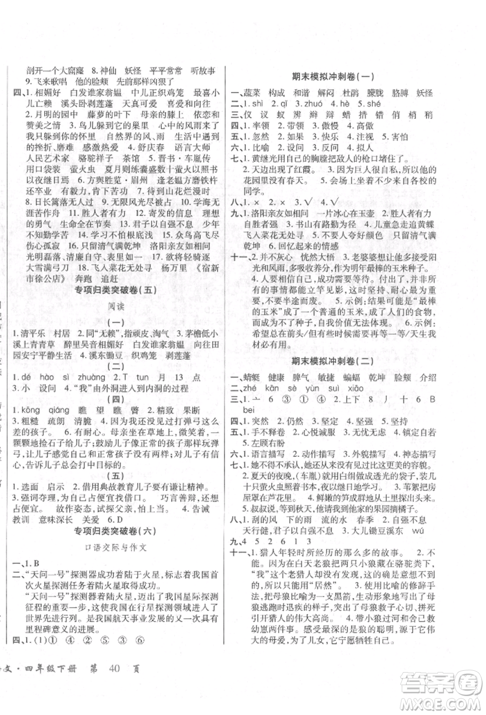 云南大學(xué)出版社2022小學(xué)單元同步核心密卷四年級(jí)下冊(cè)語(yǔ)文人教版參考答案