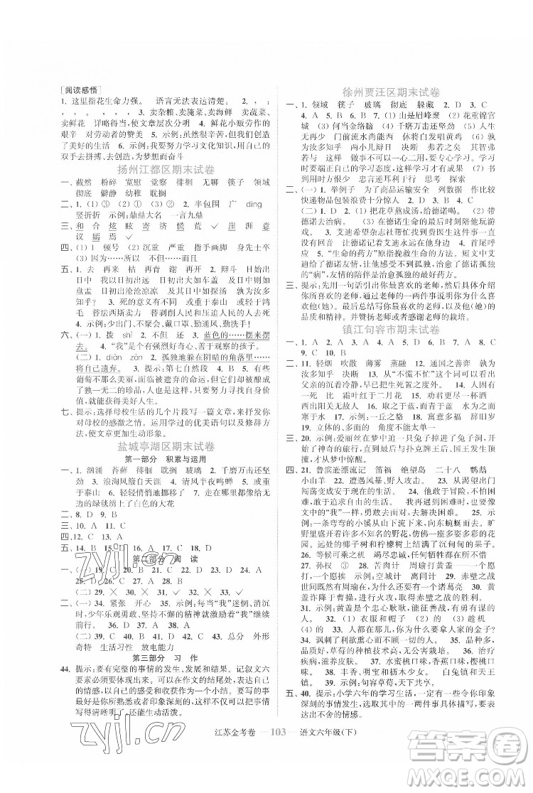 北方婦女兒童出版社2022江蘇金考卷語文六年級下冊人教版答案