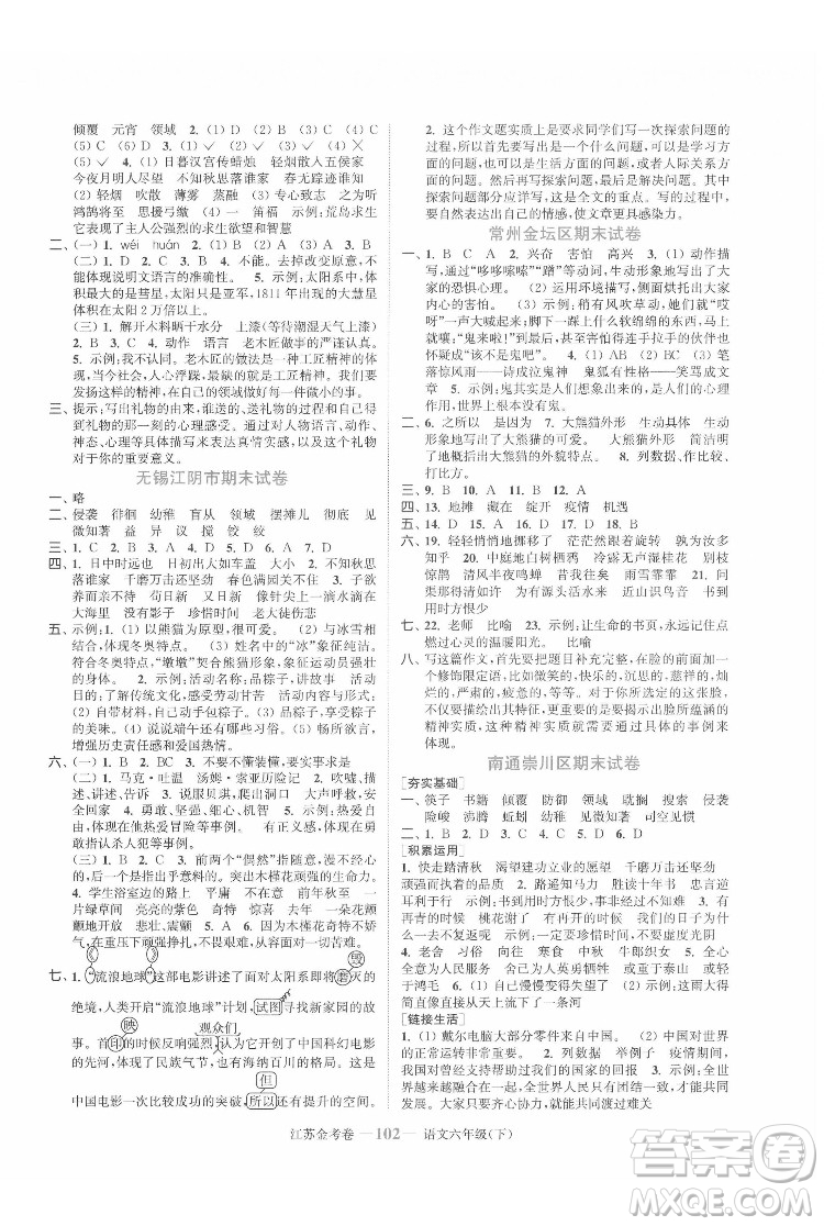 北方婦女兒童出版社2022江蘇金考卷語文六年級下冊人教版答案