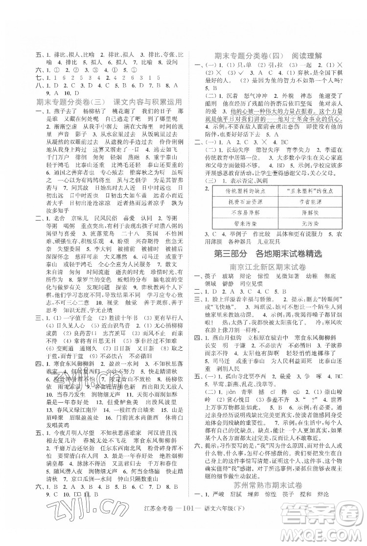 北方婦女兒童出版社2022江蘇金考卷語文六年級下冊人教版答案