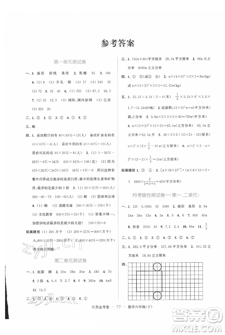 北方婦女兒童出版社2022江蘇金考卷數(shù)學(xué)六年級(jí)下冊(cè)蘇教版答案