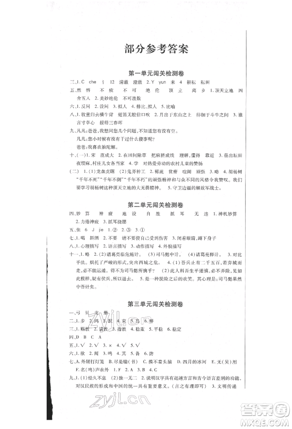 云南大學出版社2022小學單元同步核心密卷五年級下冊語文人教版參考答案