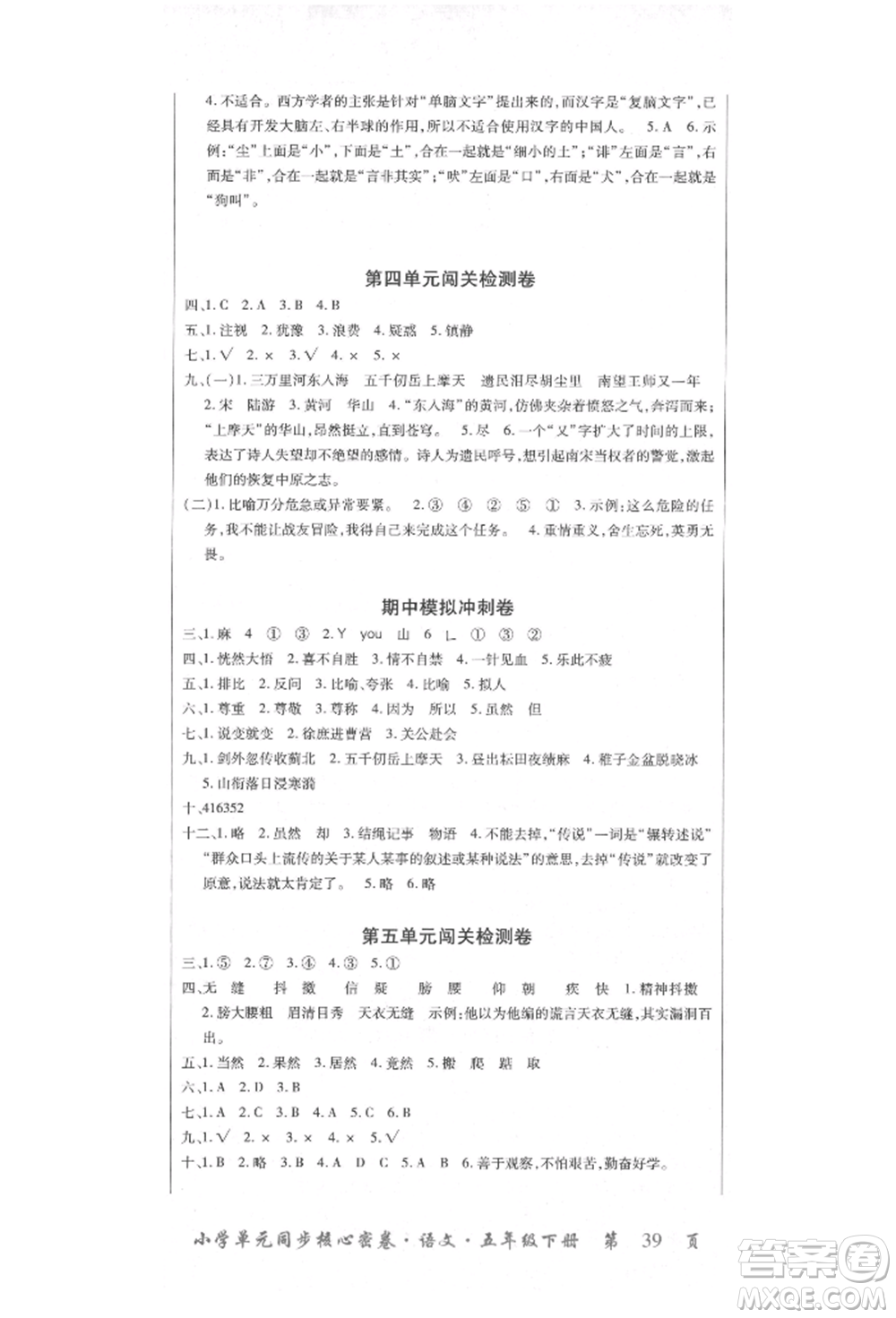 云南大學出版社2022小學單元同步核心密卷五年級下冊語文人教版參考答案