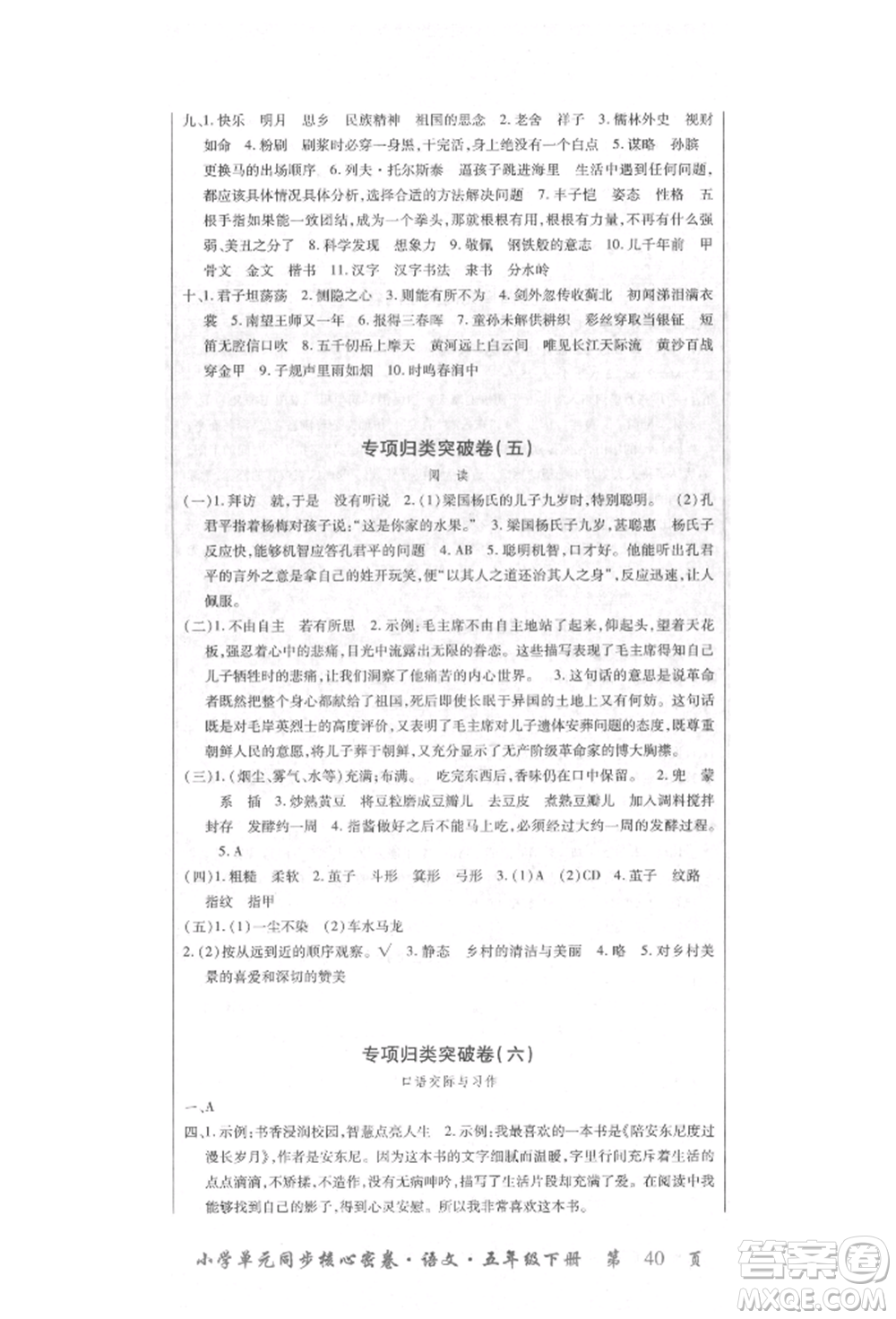 云南大學出版社2022小學單元同步核心密卷五年級下冊語文人教版參考答案