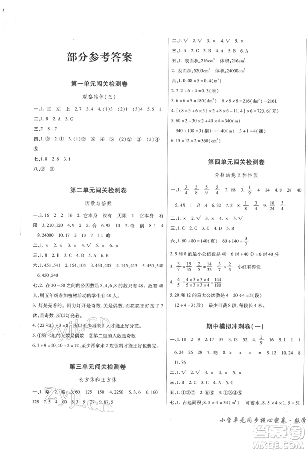 云南大學(xué)出版社2022小學(xué)單元同步核心密卷五年級下冊數(shù)學(xué)人教版參考答案