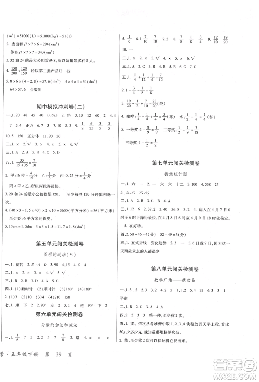 云南大學(xué)出版社2022小學(xué)單元同步核心密卷五年級下冊數(shù)學(xué)人教版參考答案