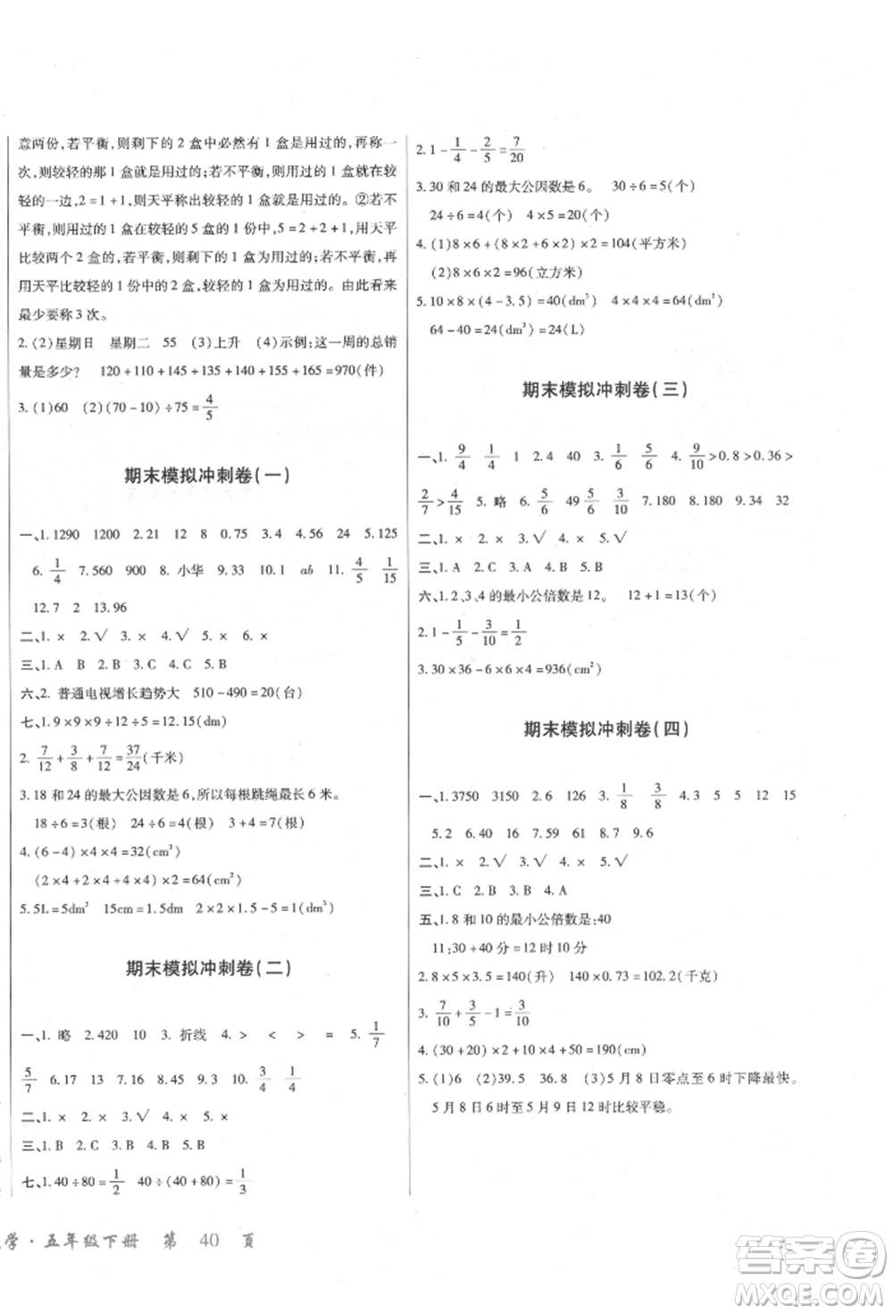 云南大學(xué)出版社2022小學(xué)單元同步核心密卷五年級下冊數(shù)學(xué)人教版參考答案