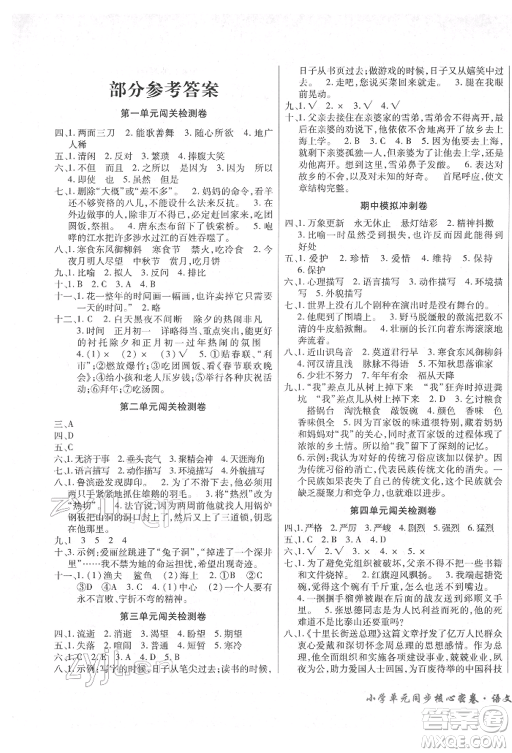 云南大學(xué)出版社2022小學(xué)單元同步核心密卷六年級(jí)下冊(cè)語文人教版參考答案