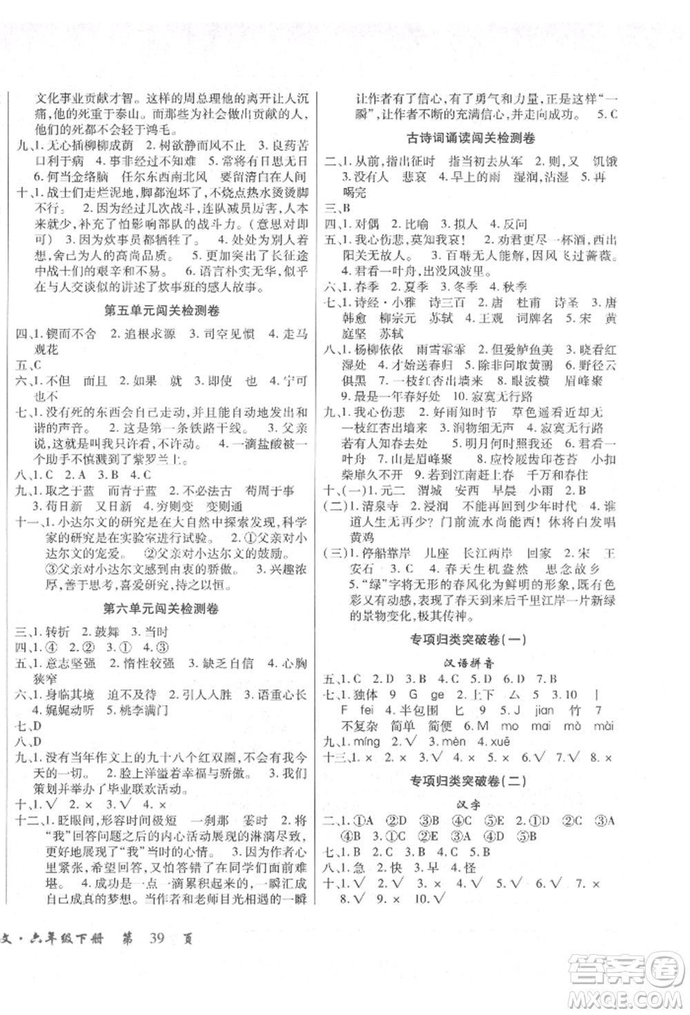 云南大學(xué)出版社2022小學(xué)單元同步核心密卷六年級(jí)下冊(cè)語文人教版參考答案