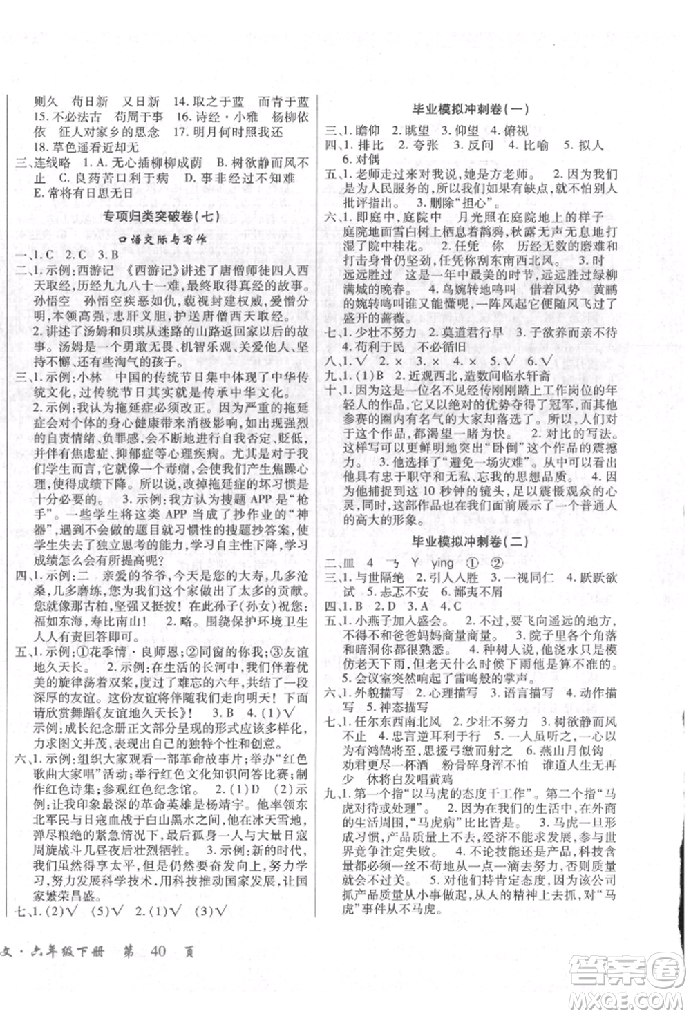 云南大學(xué)出版社2022小學(xué)單元同步核心密卷六年級(jí)下冊(cè)語文人教版參考答案