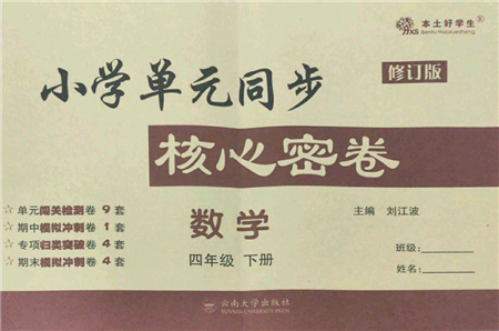 云南大學(xué)出版社2022小學(xué)單元同步核心密卷四年級下冊數(shù)學(xué)人教版參考答案